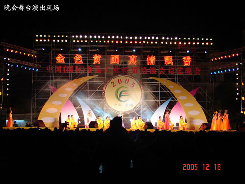 2005中山中國（國際）食品工業(yè)經(jīng)貿(mào)洽談會(huì)中藝晚會(huì)